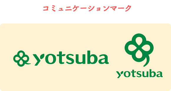コミュニケーションマーク