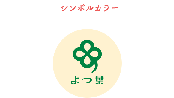 シンボルカラー