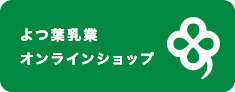 よつ葉乳業オンラインショップ