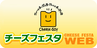 チーズフェスタ