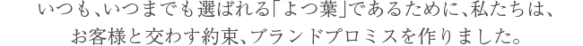 いつも、いつまでも選ばれる「よつ葉」であるために、私たちは、お客さまと交わす約束、ブランドプロミスを作りました。