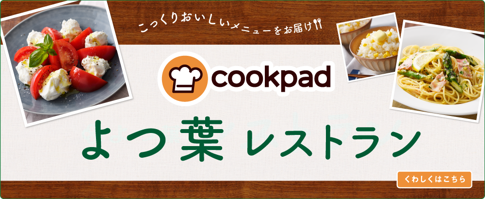 cookpad よつ葉 レストラン