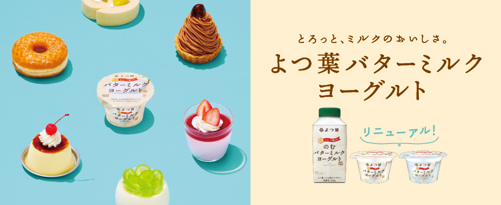 よつ葉バターミルクヨーグルト