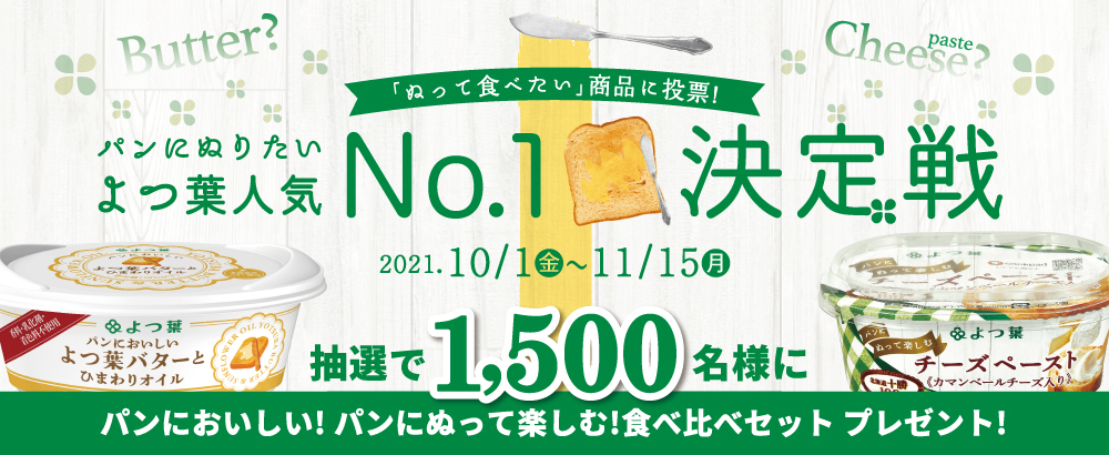 お客さま 北海道のおいしさを まっすぐ よつ葉