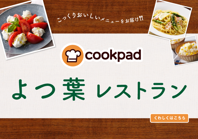 cookpad よつ葉 レストラン