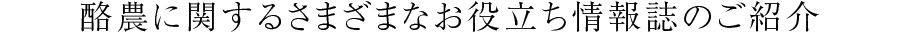 酪農に関するさまざまなお役立ち情報誌のご紹介