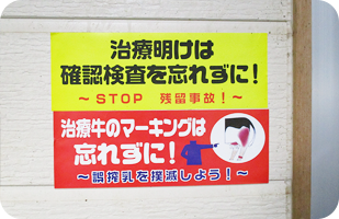 抗生物質残留事故や誤搾乳を防ぐため、生乳処理室の壁に張られたステッカーで常に確認している