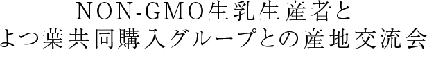 NON-GMO生乳生産者とよつ葉共同購入グループとの産地交流会