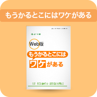 もうかるとこにはワケがある