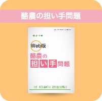 農業の担い手の問題