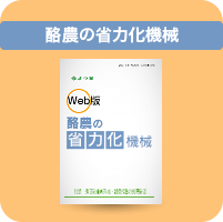 酪農の省力化機械