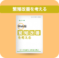 繁殖改善を考える