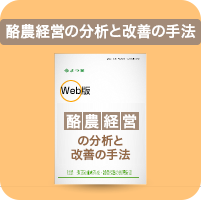 酪農経営の分析と改善の手法