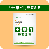 「土・草・牛」を考える