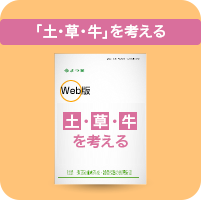 「土・草・牛」を考える