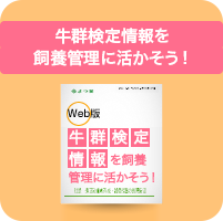 牛群検定情報を飼養管理に活かそう！