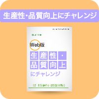 生産性・品質向上にチャレンジ