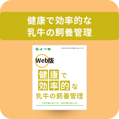 健康で効率的な乳牛の飼養管理
