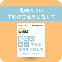 風味のよい牛乳の生産を目指して
