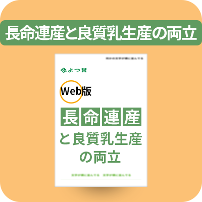 長命連産と良質乳生産の両立