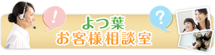 よつ葉お客様相談室