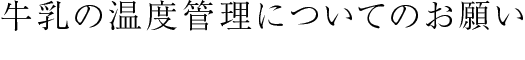 牛乳の温度管理についてのお願い