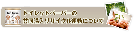 トイレットペーパーの共同購入リサイクル運動について