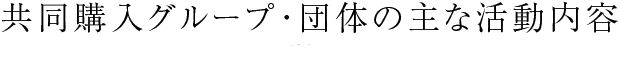 共同購入グループ・団体の主な活動内容