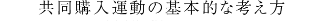 共同購入運動の基本的な考え方