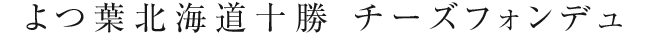 よつ葉北海道十勝 チーズフォンデュ