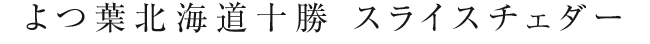 よつ葉北海道十勝　スライスチェダー