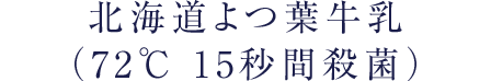 北海道よつ葉牛乳（72℃ 15秒間殺菌）