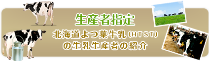 生産者指定　北海道よつ葉牛乳（72℃ 15秒間殺菌）の生乳生産者の紹介