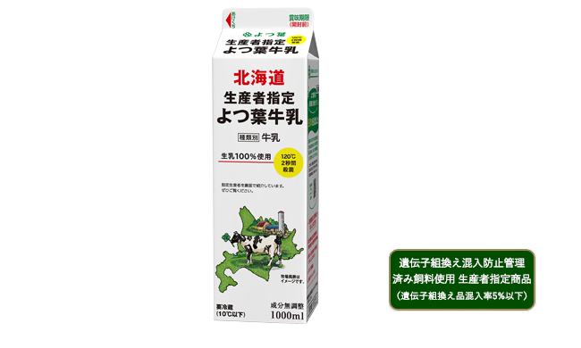 よつ葉牛乳（120℃ 2秒間殺菌）遺伝子組換え混入防止管理済み飼料（遺伝子組換え品混入率5%以下）使用　放牧生産者指定製品