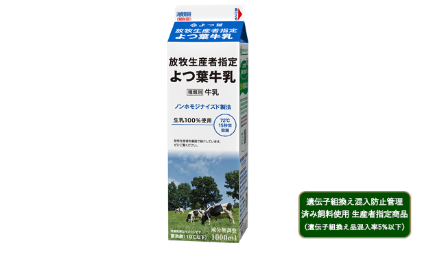 放牧生産者指定よつ葉牛乳（72℃ 15秒間殺菌）　遺伝子組換え混入防止管理済み飼料（遺伝子組換え品混入率5%以下）使用　放牧生産者指定製品