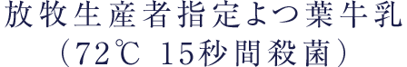 放牧生産者指定よつ葉牛乳（72℃ 15秒間殺菌）