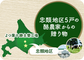 忠類地区5戸の酪農家からの贈り物