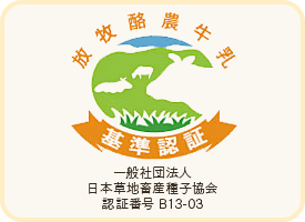 放牧酪農牛乳基準認証　一般社団法人　日本草地畜産種子協会　認証番号B13-03