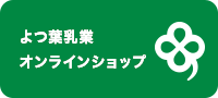 オンラインショップ　ご購入はこちらから