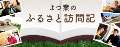 よつ葉のふるさと訪問記