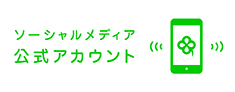 ソーシャルメディア公式アカウント