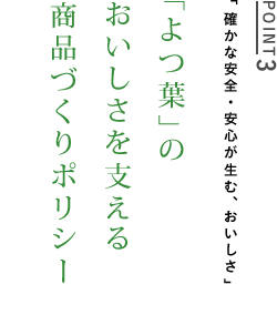 POINT3　「確かな安全・安心が生む、おいしさ」　「よつ葉」のおいしさを支える商品づくりポリシー