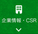 会社情報・CSR