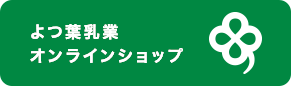 よつ葉乳業　オンラインショップ