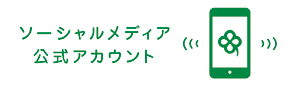 ソ－シャルメディア公式カウント