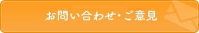 お問い合わせ・ご意見