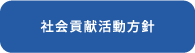 社会貢献活動方針