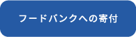 フードバンクへの寄付