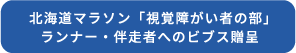 北海道マラソン「視覚障がい者の部」ランナー・伴走者へのビブス贈呈