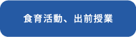 食育活動、出前授業